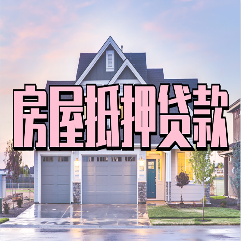 港南房子抵押贷款条件|港南房子二次抵押贷款