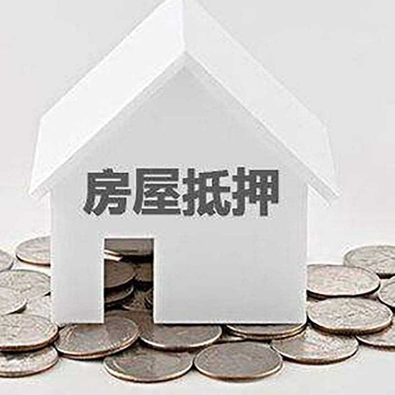 港南房子抵押贷款流程|房产抵押贷款条件|住房抵押贷款