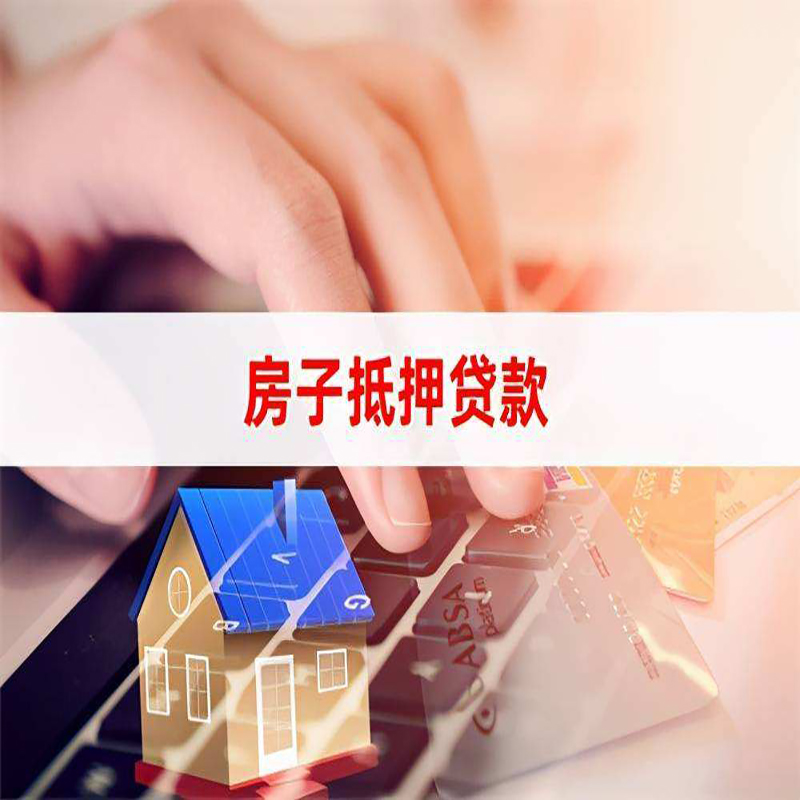 港南房屋抵押贷款条件|银行房产抵押贷款