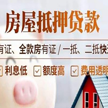 港南房屋抵押贷款后如何安全出售？