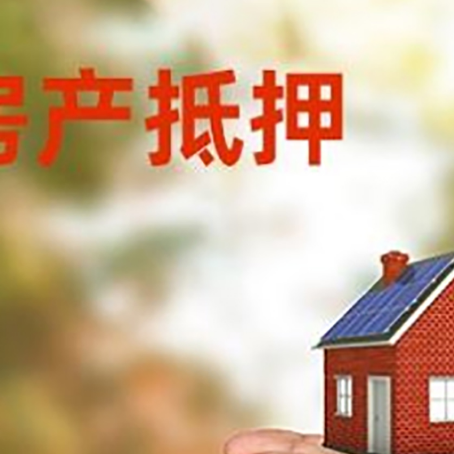 港南房子抵押贷款多久放款?