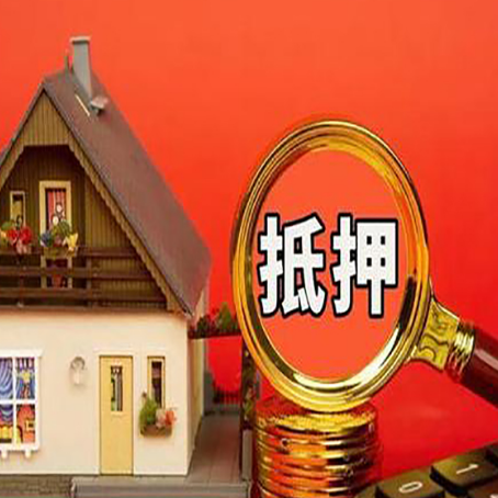 港南房产抵押贷款要知道的基本常识