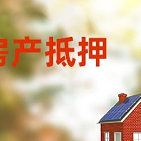 港南房屋二次抵押贷款能贷多少？