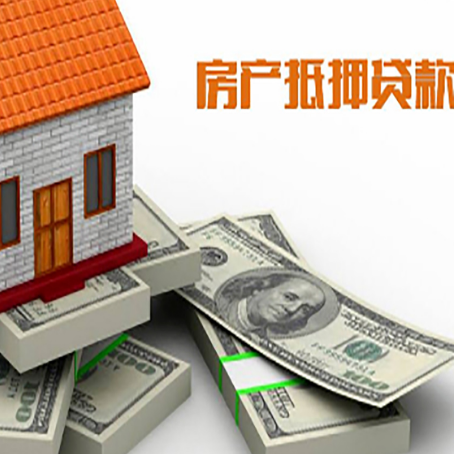 港南房屋抵押贷款和按揭贷款有什么区别呢？