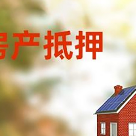 港南房屋抵押贷款时要注意什么？