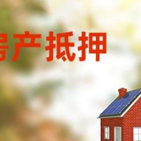 港南房屋抵押贷款还不上怎么办