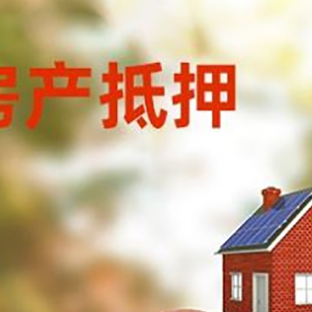 港南房屋抵押贷款的额度?