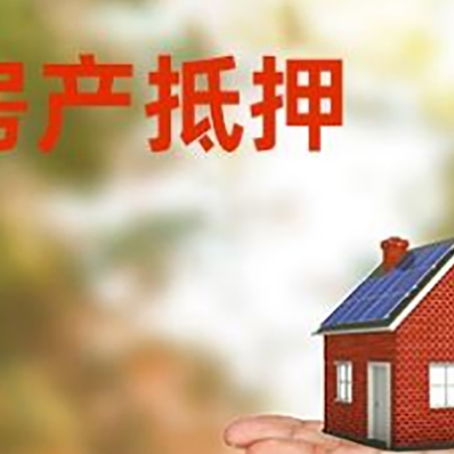港南房产抵押贷款和房屋典当有什么区别?