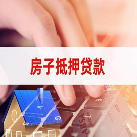 港南房子抵押贷款，能贷多少？